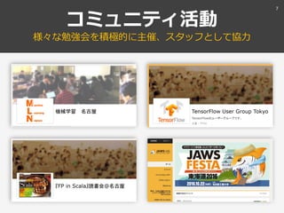 コミュニティ活動
様々な勉強会を積極的に主催、スタッフとして協力
7
 