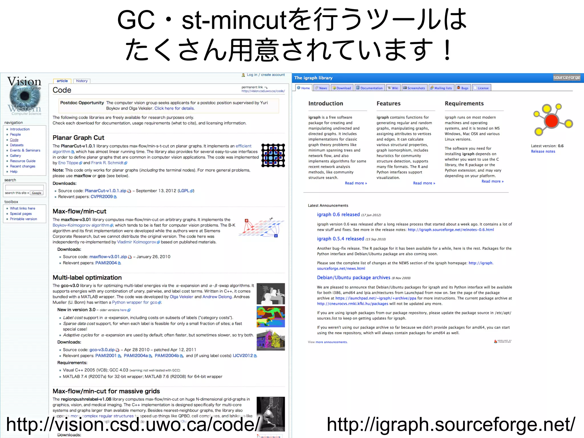 GC・st-mincutを行うツールは
             たくさん用意されています！




http://vision.csd.uwo.ca/code/   http://igraph.sourceforge.net/
 
