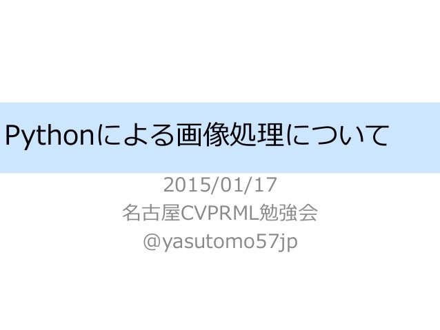 Pythonによる画像処理について Pythonによる画像処理について