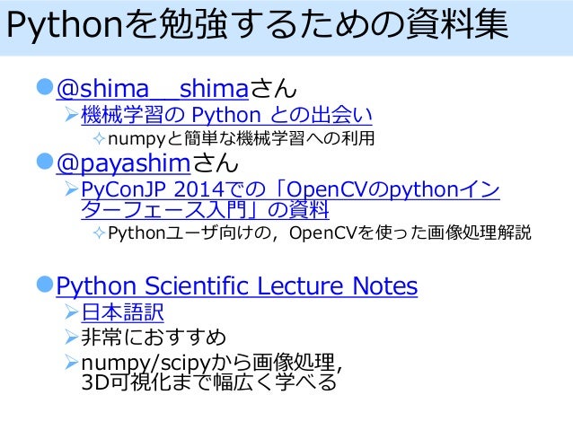 Pythonによる画像処理について