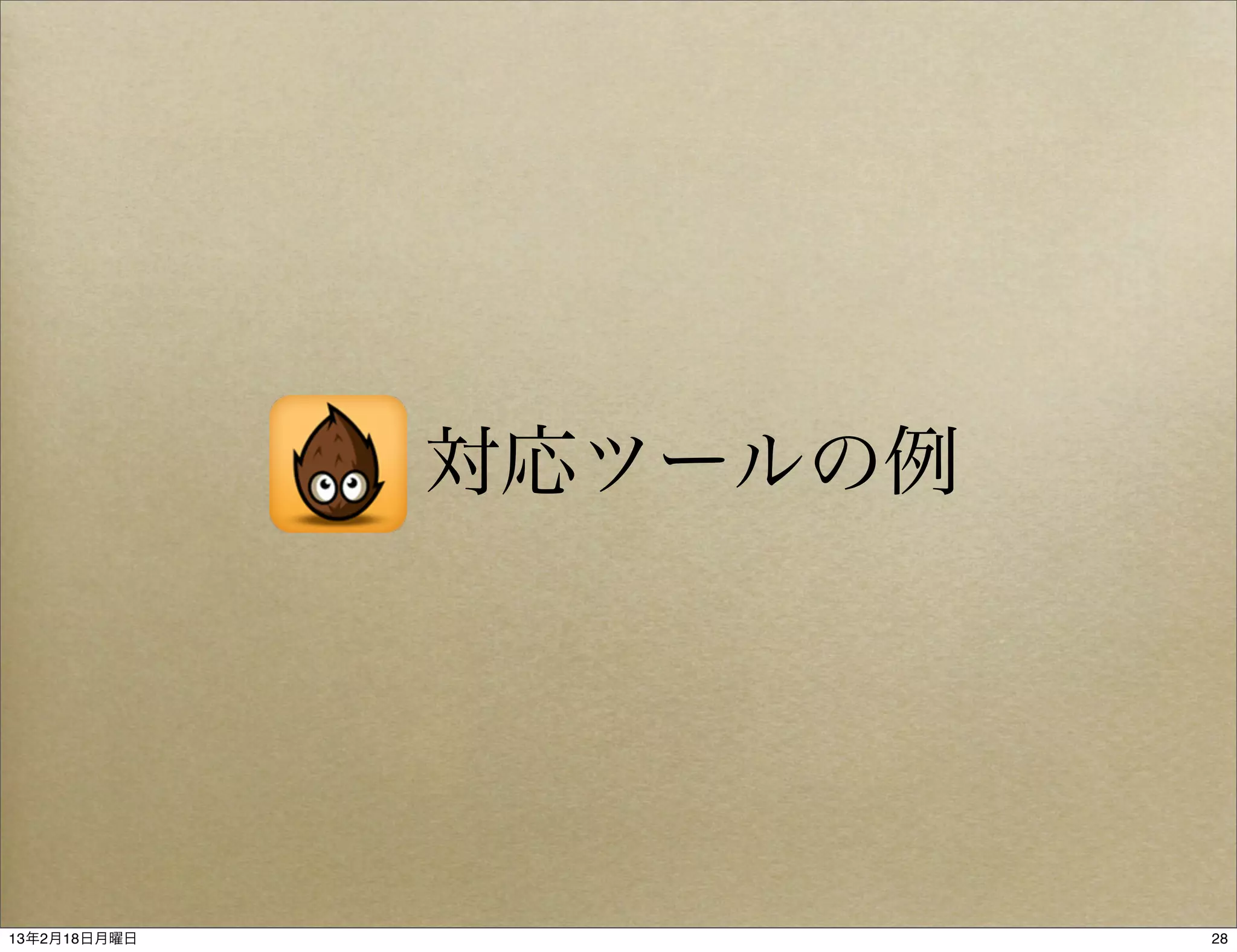 対応ツールの例




13年2月18日月曜日             28
 