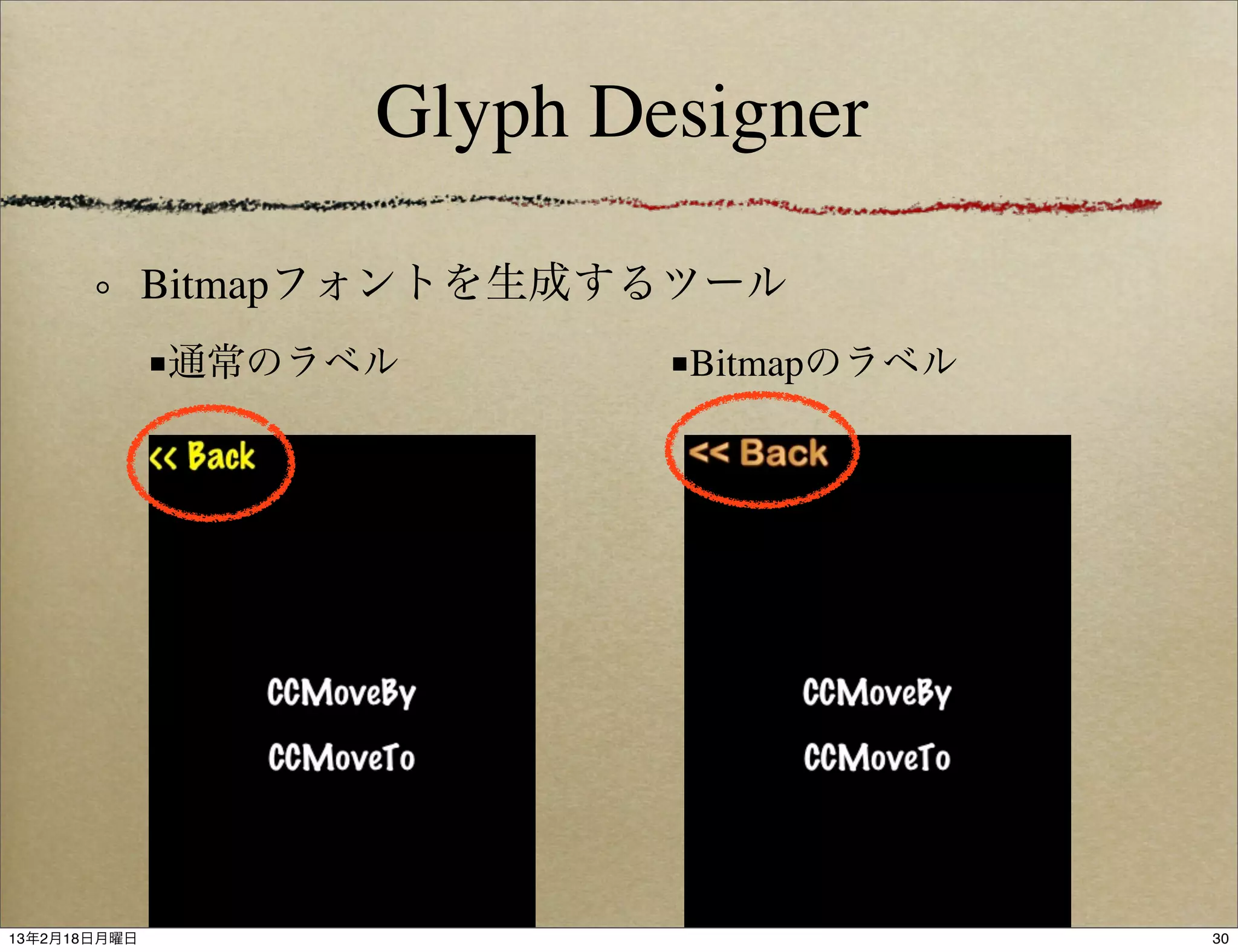 Glyph Designer

              Bitmapフォントを生成するツール
              ■通常のラベル       ■Bitmapのラベル




13年2月18日月曜日                               30
 