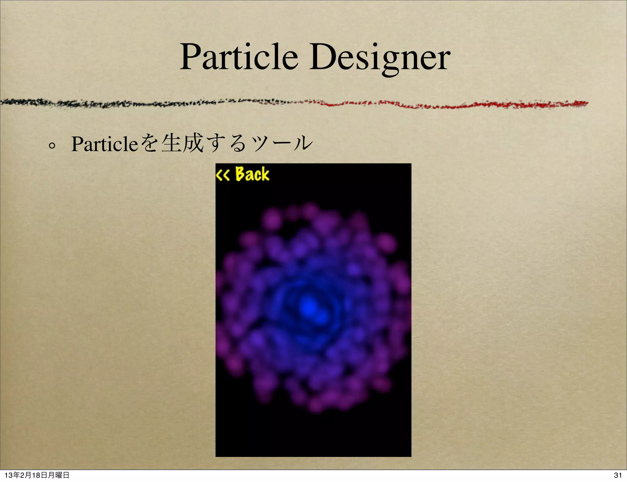Particle Designer

              Particleを生成するツール




13年2月18日月曜日                              31
 