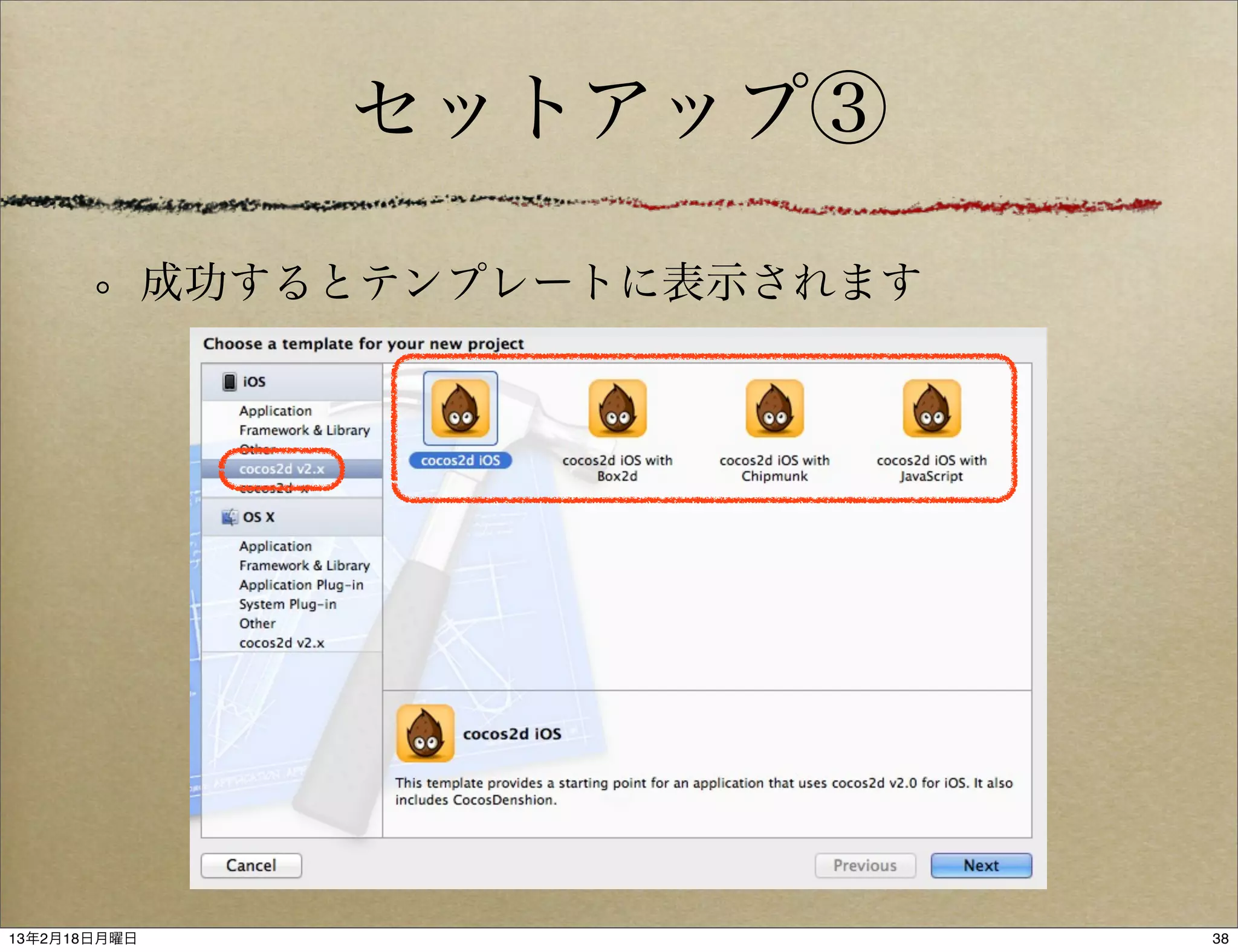 セットアップ③

              成功するとテンプレートに表示されます




13年2月18日月曜日                        38
 