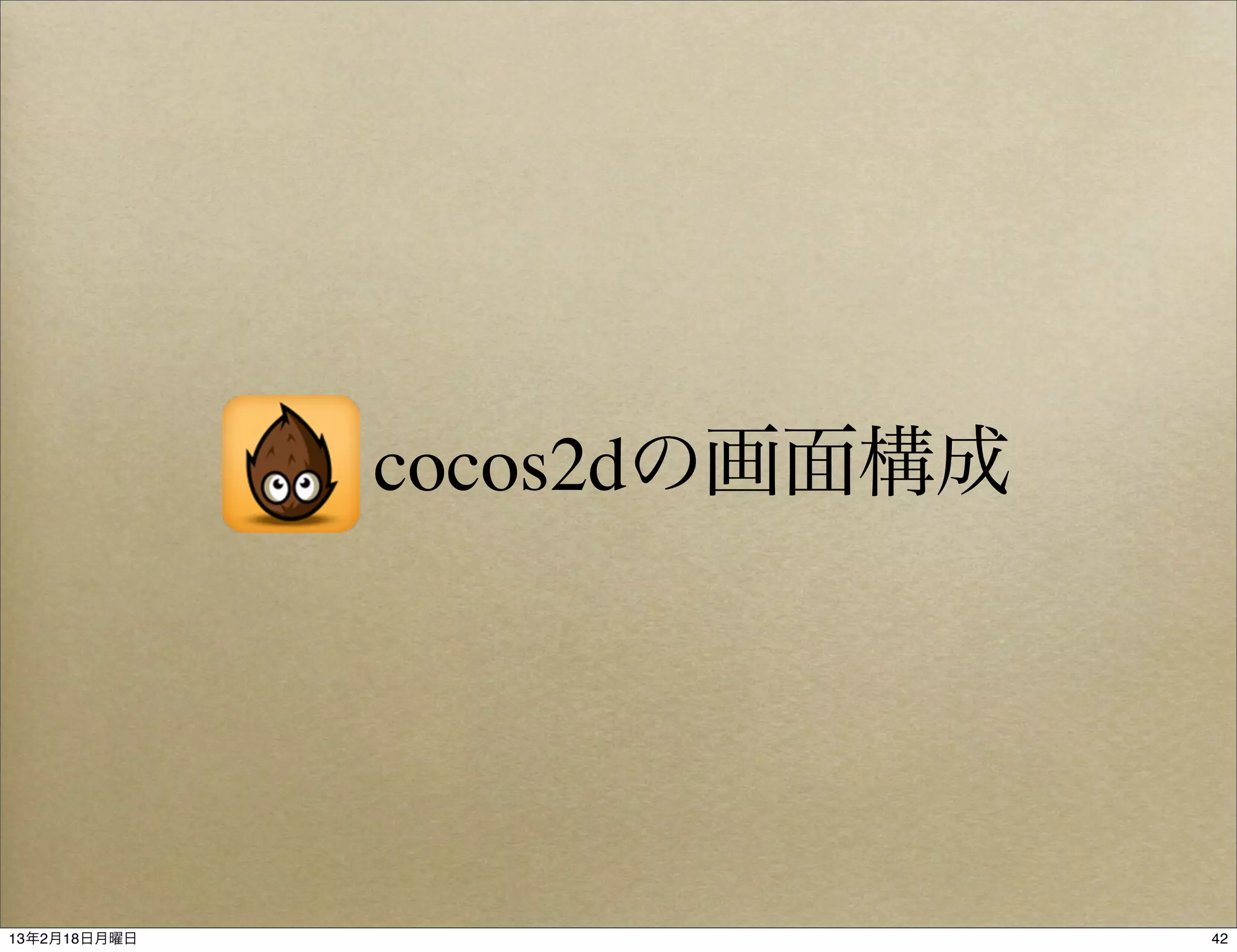 cocos2dの画面構成




13年2月18日月曜日                  42
 