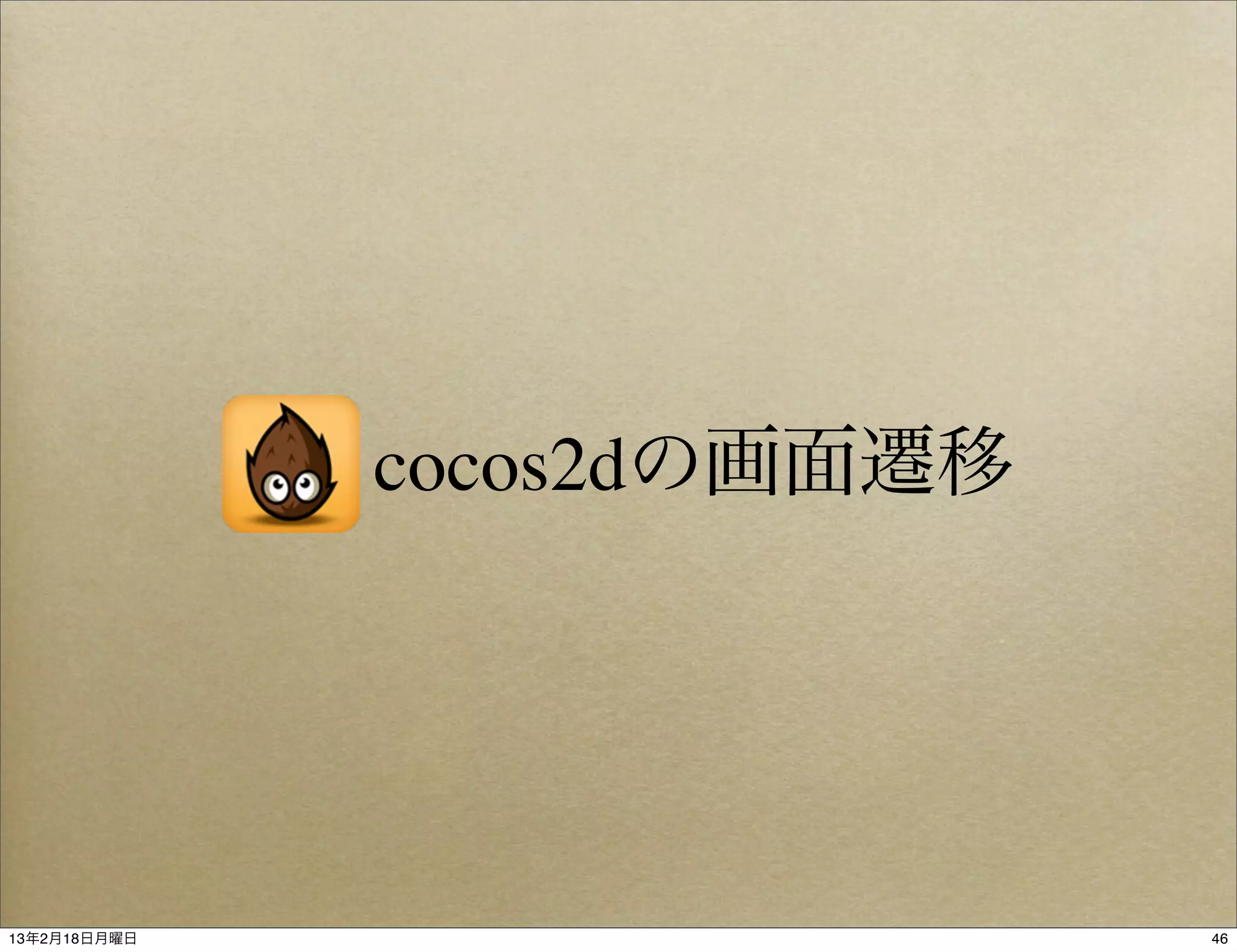 cocos2dの画面遷移




13年2月18日月曜日                  46
 