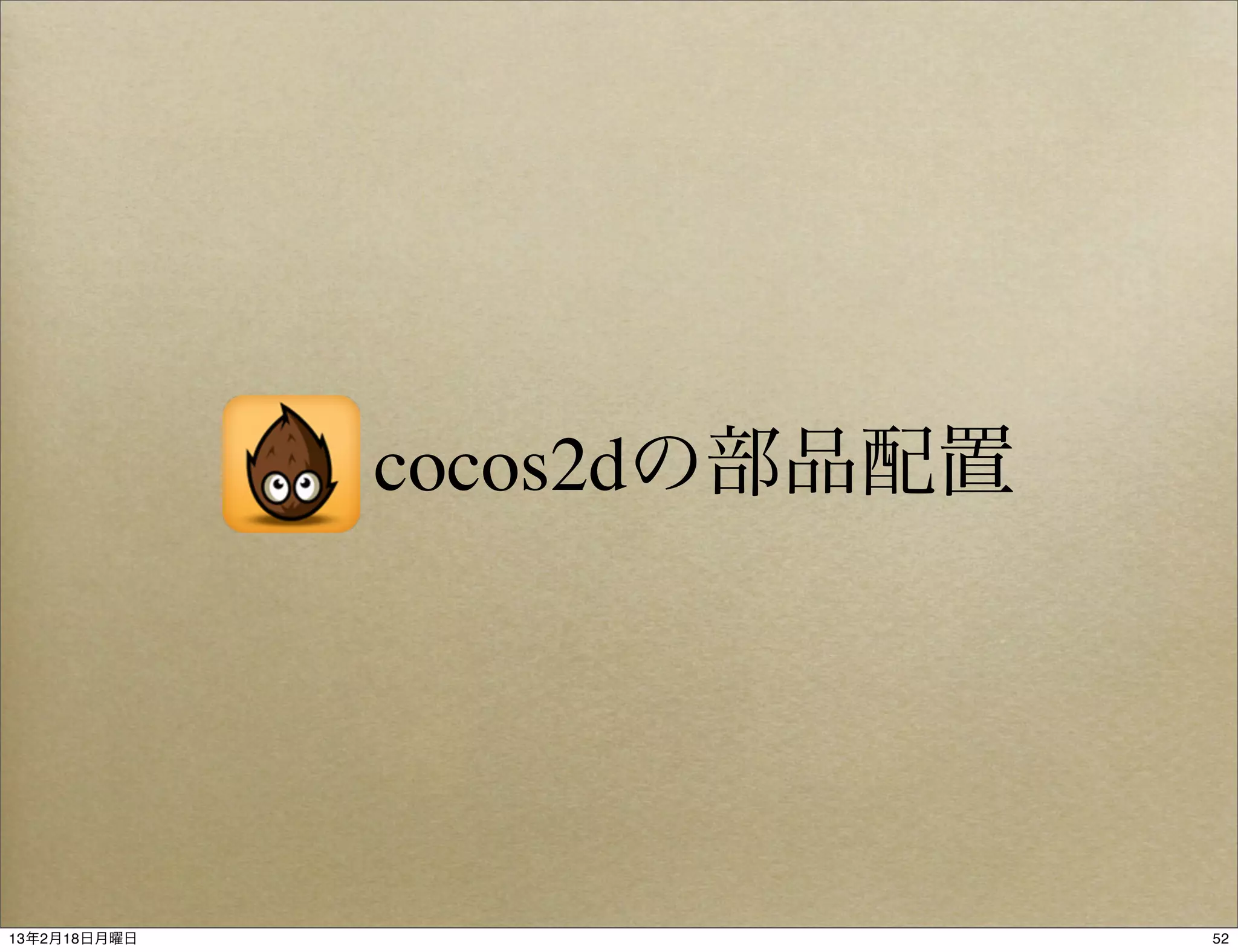cocos2dの部品配置




13年2月18日月曜日                  52
 