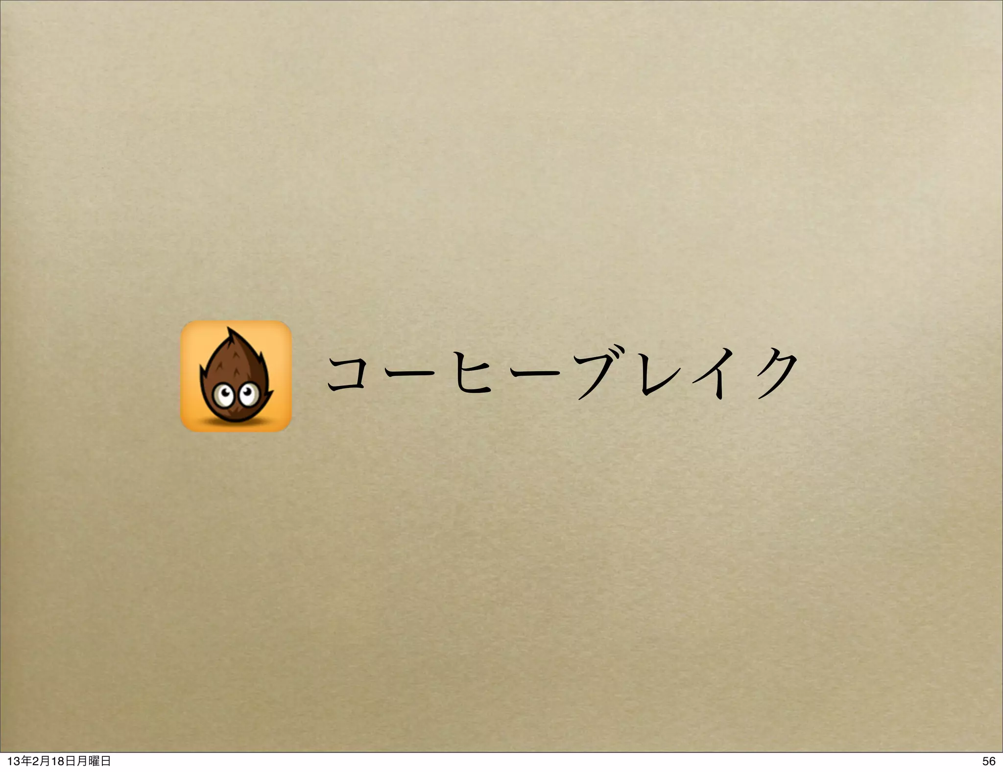 コーヒーブレイク




13年2月18日月曜日              56
 