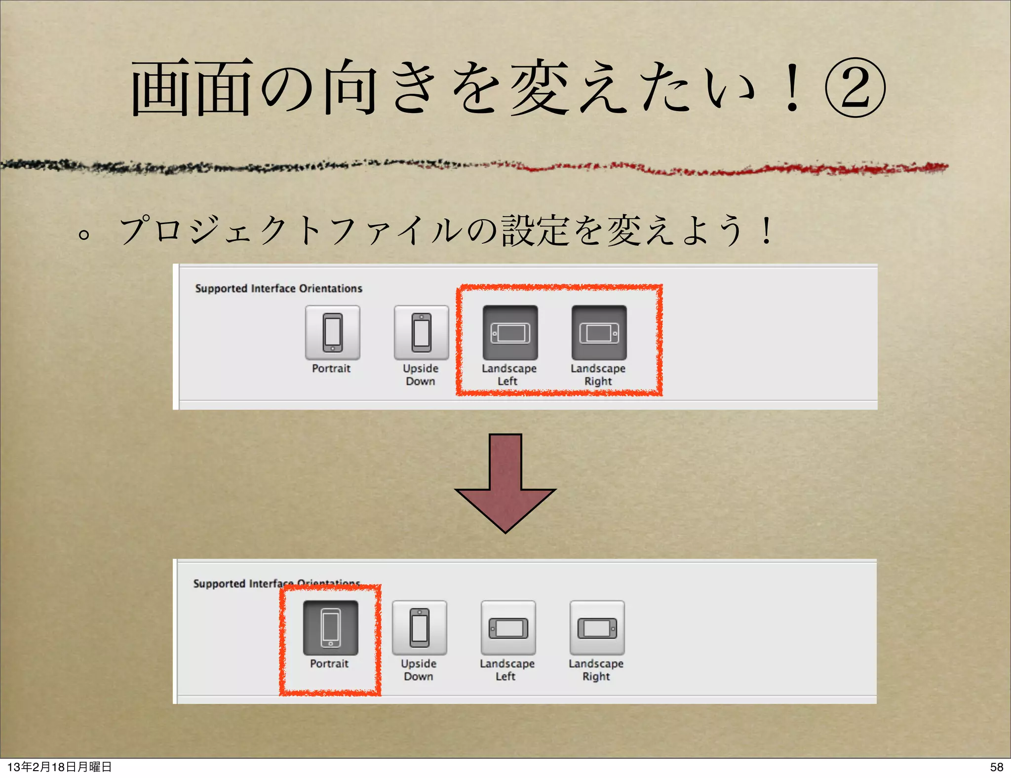 画面の向きを変えたい！②

              プロジェクトファイルの設定を変えよう！




13年2月18日月曜日                         58
 