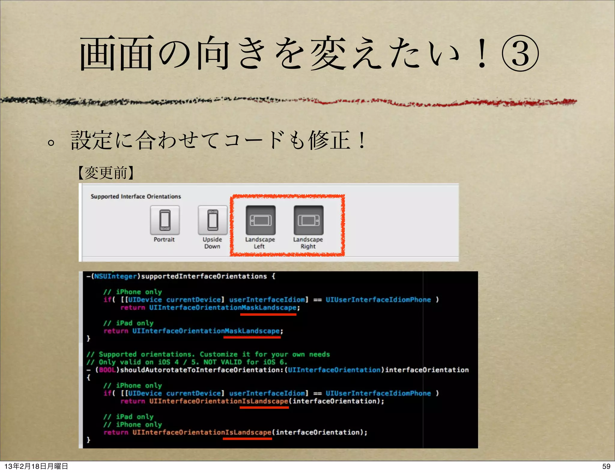 画面の向きを変えたい！③

              設定に合わせてコードも修正！
              【変更前】




13年2月18日月曜日                    59
 