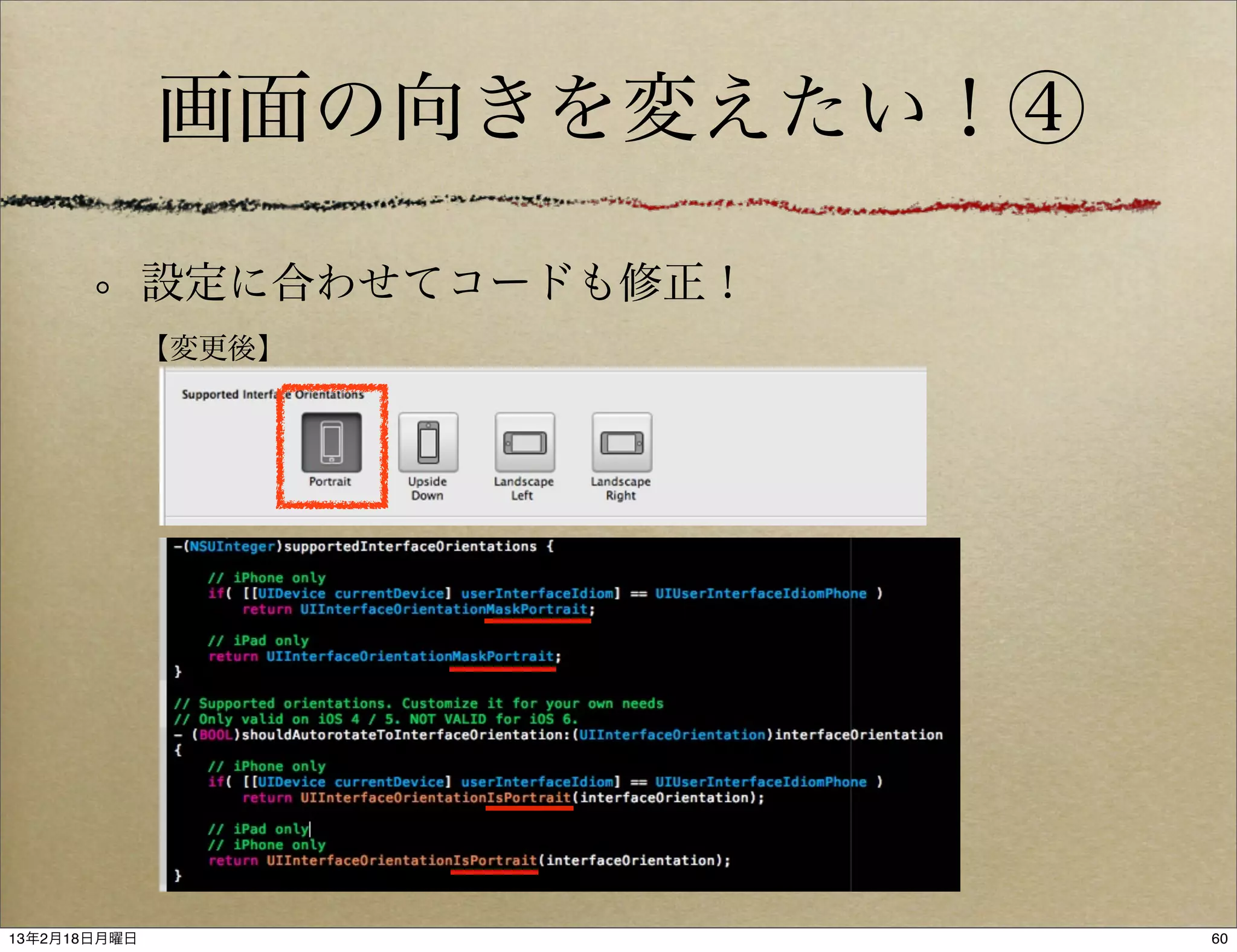 画面の向きを変えたい！④

              設定に合わせてコードも修正！
              【変更後】




13年2月18日月曜日                    60
 