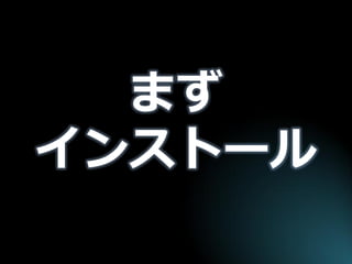 まず インストール  