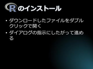 のインストール 
•ダウンロードしたファイルをダブル クリックで開く 
•ダイアログの指示にしたがって進め る  
