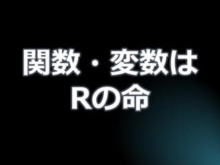 関数・変数は Rの命  