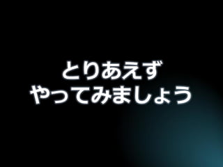 とりあえず やってみましょう  