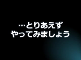 …とりあえず やってみましょう  