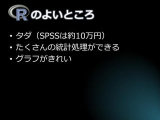 のよいところ 
•タダ（SPSSは約10万円） 
•たくさんの統計処理ができる 
•グラフがきれい  