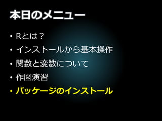 さっき
• beeswarm関数が読み込めない
–Rにはもともと入っていない機能のため
–後から追加することが可能（もちろん
無料）
–この追加機能一般のことを、Rではパッ
ケージと呼びます
 