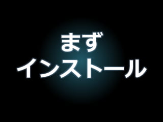 まず
インストール
 