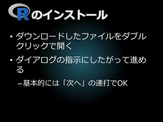 のインストール
• ダウンロードしたファイルをダブル
クリックで開く
• ダイアログの指示にしたがって進め
る
–基本的には「次へ」の連打でOK
 
