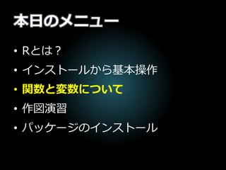 本日のメニュー
• Rとは？
• インストールから基本操作
• 関数と変数について
• 作図演習
• パッケージのインストール
 
