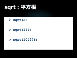sqrt：平方根
> sqrt(2)
> sqrt(144)
> sqrt(104976)
 