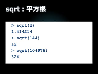 sqrt：平方根
> sqrt(2)
1.414214
> sqrt(144)
12
> sqrt(104976)
324
 