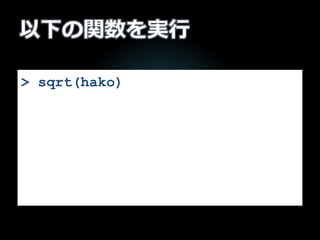 以下の関数を実行
> sqrt(hako)
 