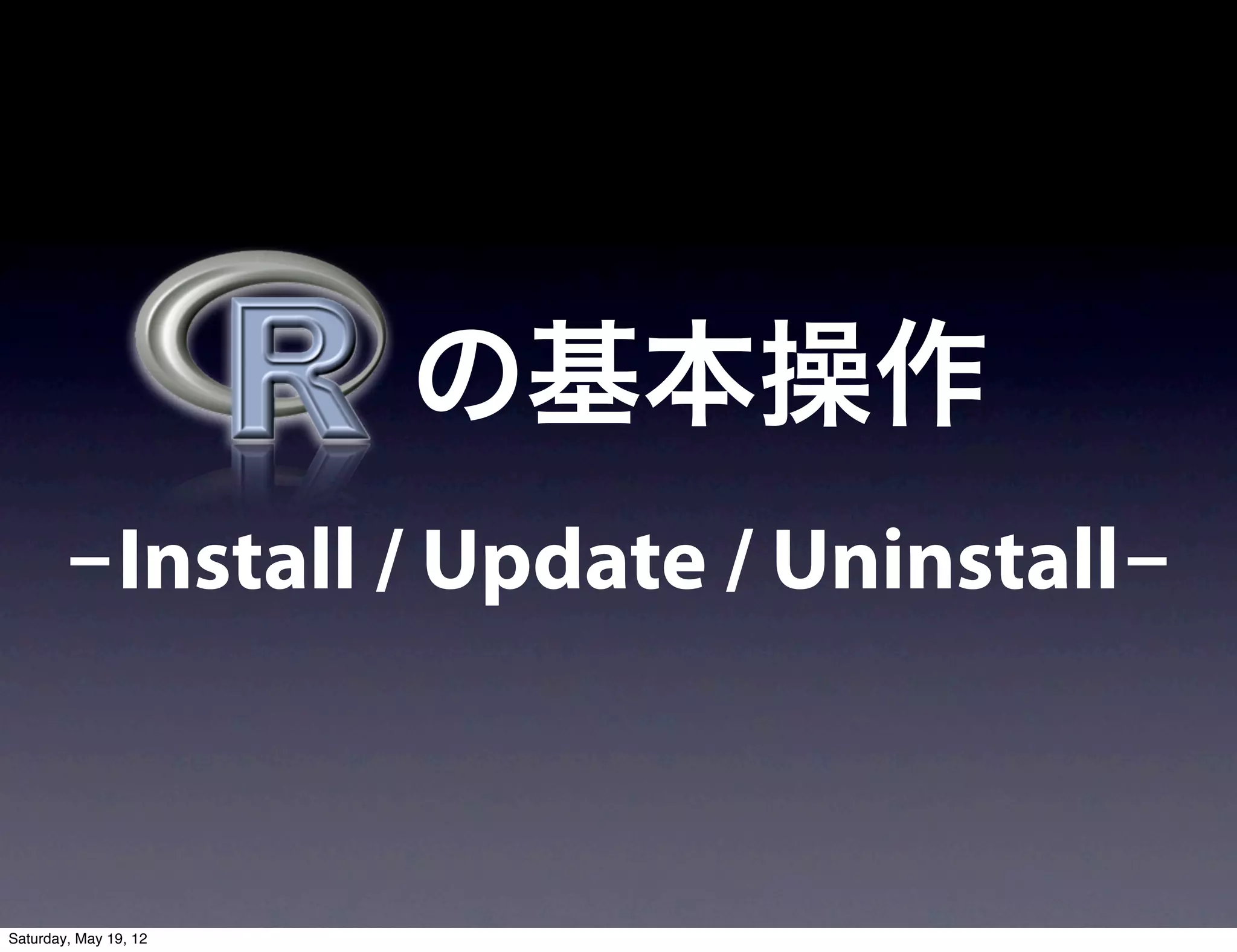   の基本操作
       -Install / Update / Uninstall-



Saturday, May 19, 12
 