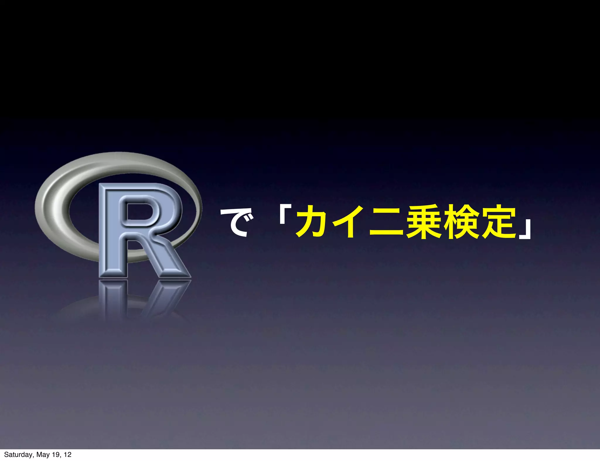 で「カイ二乗検定」




Saturday, May 19, 12
 