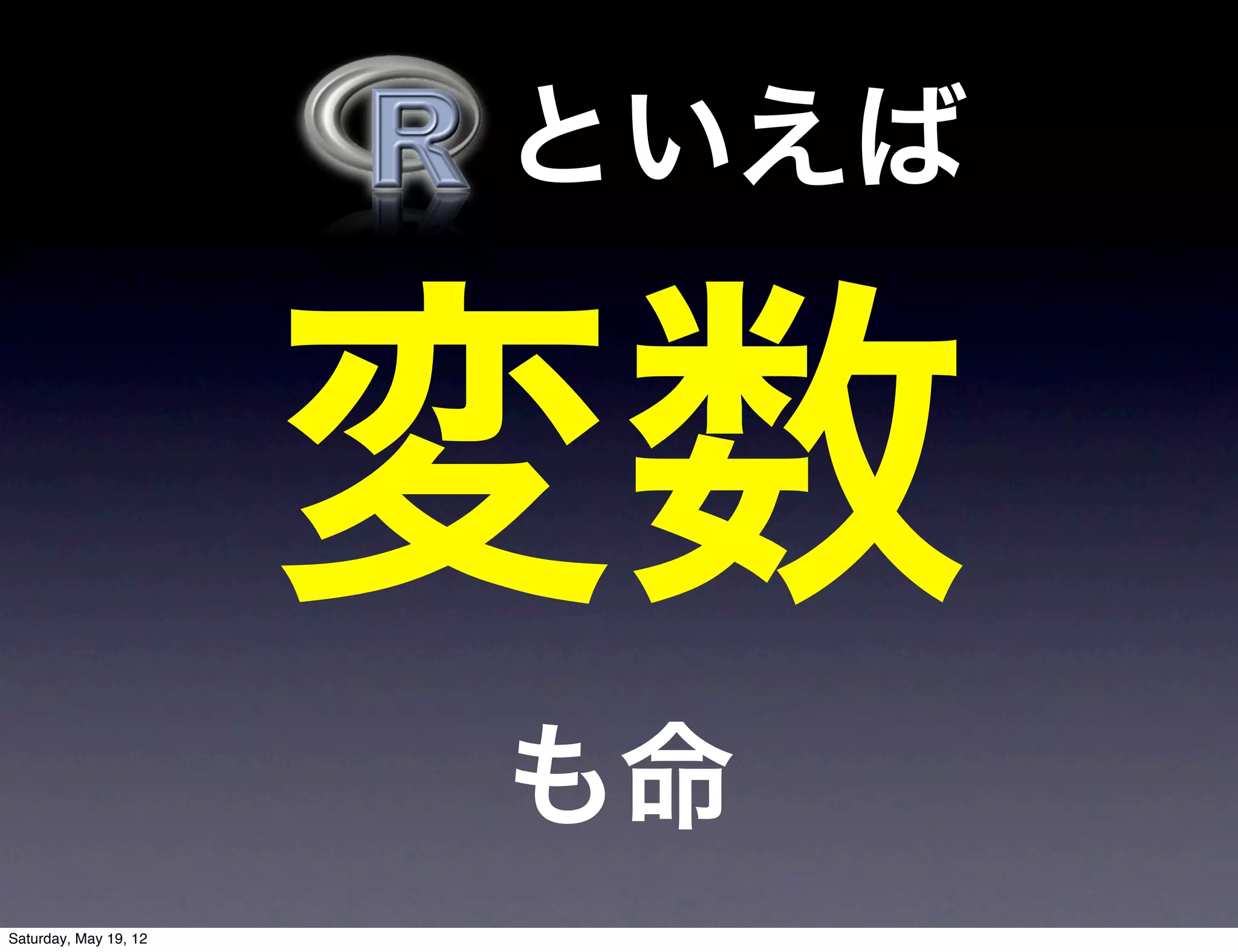   といえば


                       変数
                         も命
Saturday, May 19, 12
 