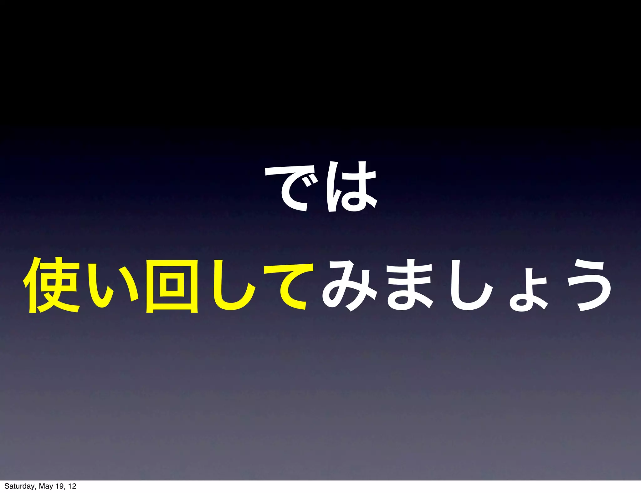 では
    使い回してみましょう


Saturday, May 19, 12
 