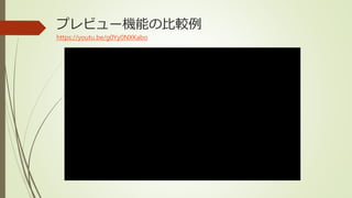 プレビュー機能の比較例
https://youtu.be/g0Yy0NXKabo
 