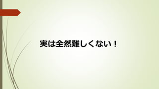 実は全然難しくない！
 