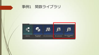 事例1 関数ライブラリ
 