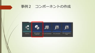 事例２ コンポーネントの作成
 