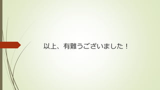 以上、有難うございました！
 