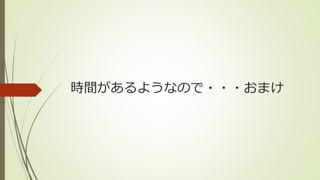 時間があるようなので・・・おまけ
 