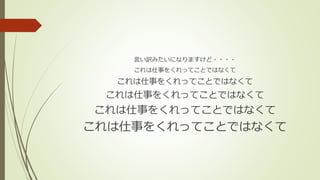 言い訳みたいになりますけど・・・・
これは仕事をくれってことではなくて
これは仕事をくれってことではなくて
これは仕事をくれってことではなくて
これは仕事をくれってことではなくて
これは仕事をくれってことではなくて
 