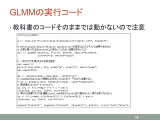 GLMMの実行コード
• 教科書のコードそのままでは動かないので注意
10
 