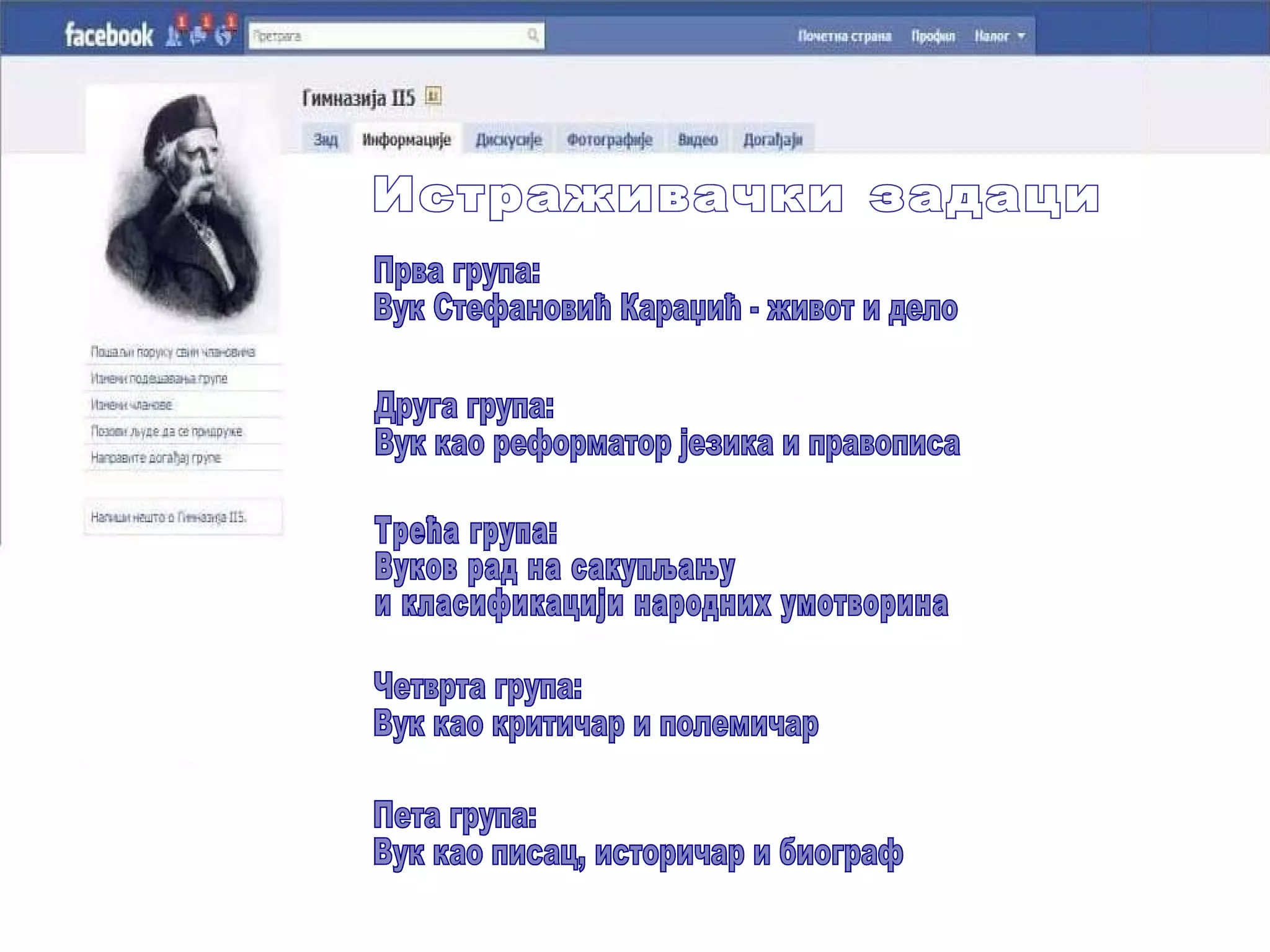 Прва група: Вук Стефановић Караџић - живот и дело Друга група: Вук као реформатор језика и правописа Трећа група: Вуков рад на сакупљању  и класификацији народних умотворина Четврта група: Вук као критичар и полемичар Пета група: Вук као писац, историчар и биограф Истраживачки задаци 