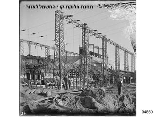 04850 תחנת חלוקת קווי החשמל לאזור 