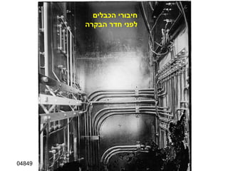 04849 חיבורי הכבלים לפני חדר הבקרה 