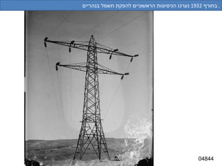 04844 בחורף  1932  נערכו הניסיונות הראשוניים להפקת חשמל בנהריים .  