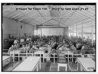 02709 לא רק הצבא צועד על קיבתו .  חדר האוכל של העובדים 
