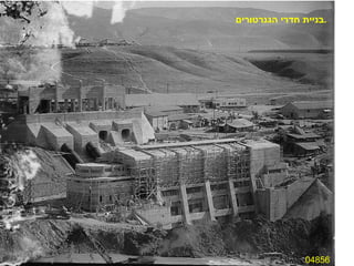 04856 בניית חדרי הגנרטורים . 
