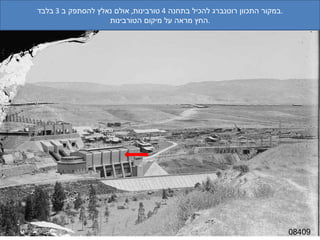 08409 במקור התכוון רוטנברג להכיל בתחנה  4  טורבינות ,  אולם נאלץ להסתפק ב  3  בלבד . החץ מראה על מיקום הטורבינות . 