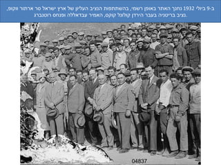 04837 ב -9  ביולי  1932  נחנך האתר באופן רשמי ,  בהשתתפות הנציב העליון של ארץ ישראל סר ארתור ווקופ ,  נציב בריטניה בעבר הירדן קולונל קוקס ,  האמיר עבדאללה ופנחס רוטנברג . 