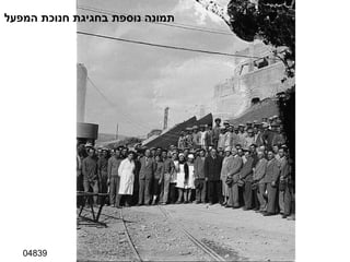 04839 תמונה נוספת בחגיגת חנוכת המפעל 