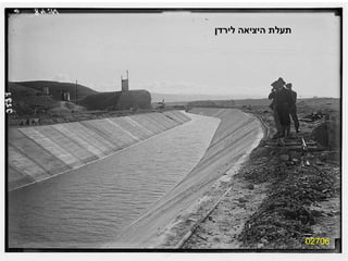 02706 תעלת היציאה לירדן 